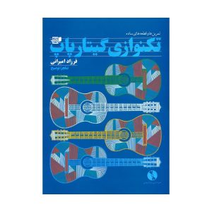 کتاب تکنوازی گیتار پاپ از فرزاد امیرانی