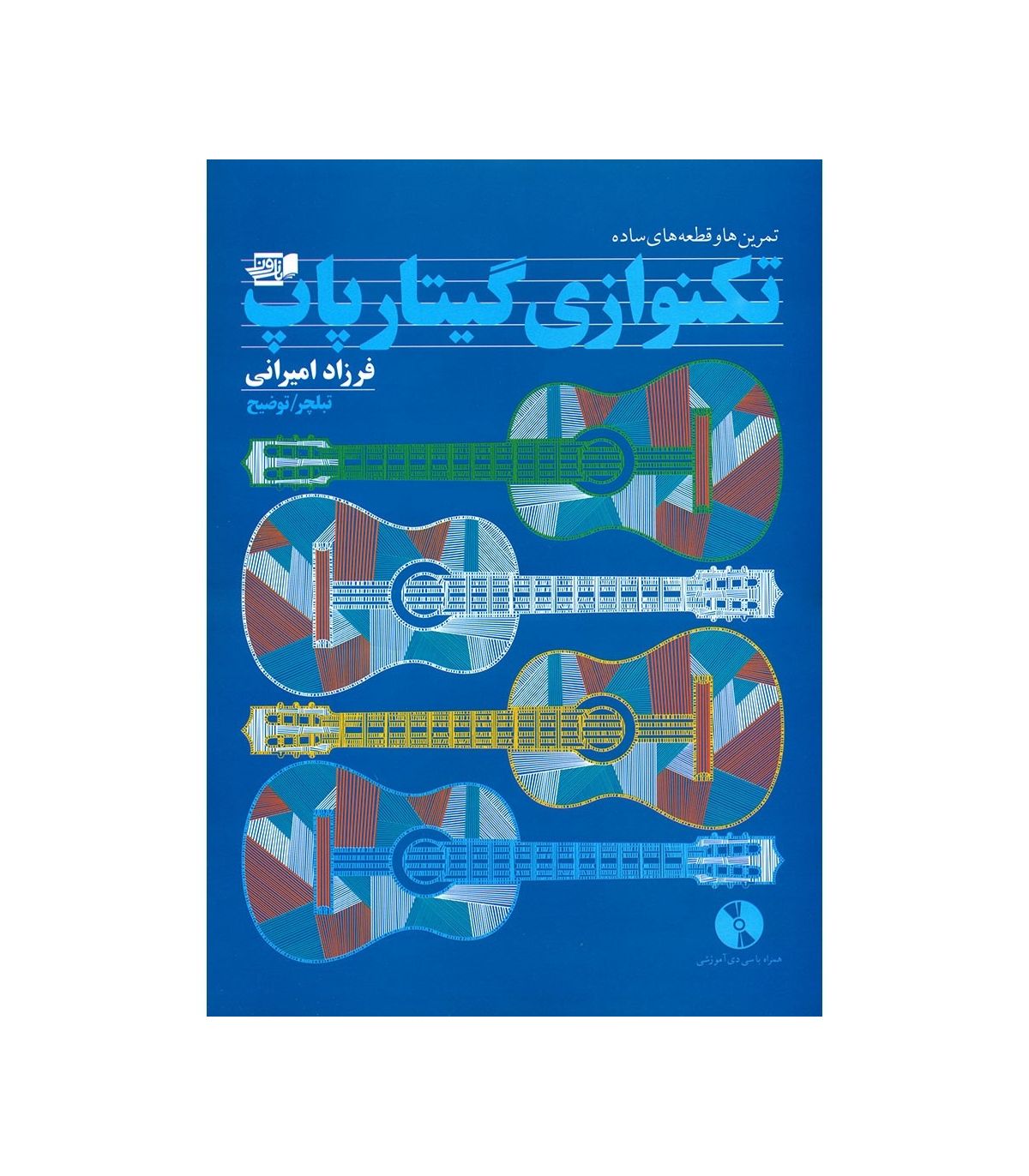 کتاب تکنوازی گیتار پاپ از فرزاد امیرانی - Image 1