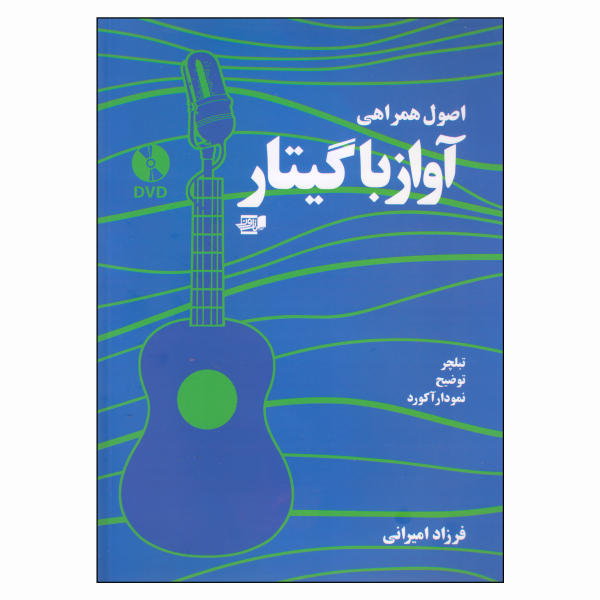 کتاب اصول همراهی آواز با گیتار از فرزاد امیرانی