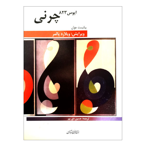 کتاب چرنی اپوس 823 (پیانیست جوان)