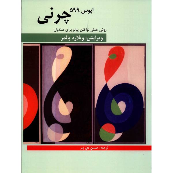 کتاب چرنی اپوس 599 (روش عملی نواختن پیانو)