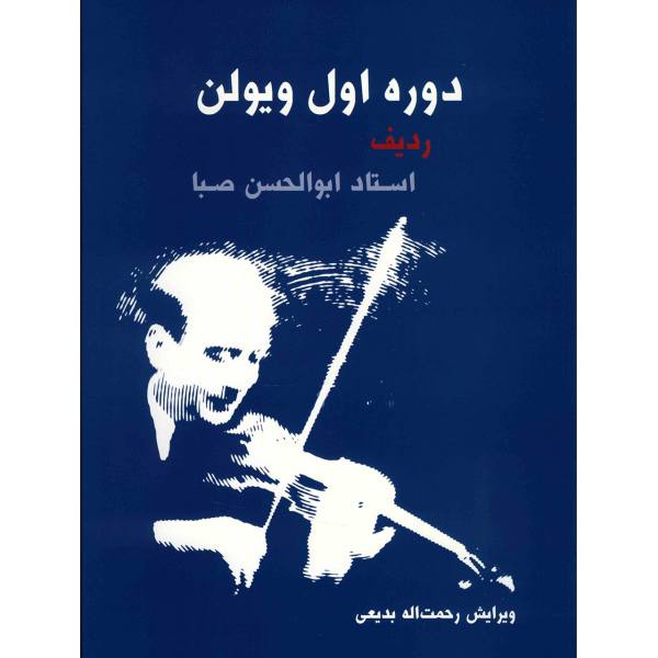 کتاب دوره اول ویولن ردیف استاد ابوالحسن صبا - Image 1