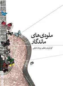 کتاب ملودی های ماندگار