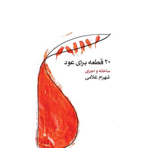 کتاب بیست قطعه برای عود