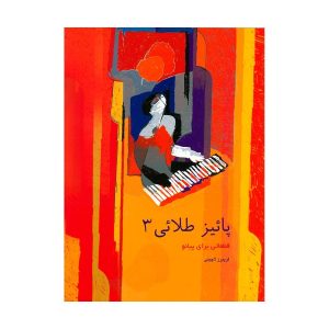 کتاب پاییز طلایی 3