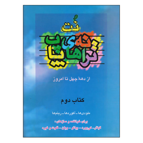 کتاب نت ترانه های پاپ جلد دوم