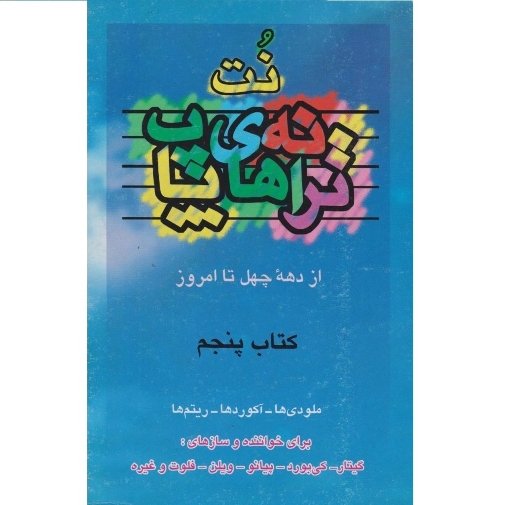 کتاب نت ترانه های پاپ جلد پنجم