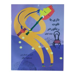 کتاب پک بازی با فلوت ریکوردر مسعود نظر