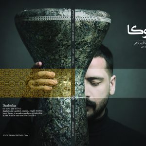 کتاب آموزش داربوکا شایان ریاحی - جلد اول