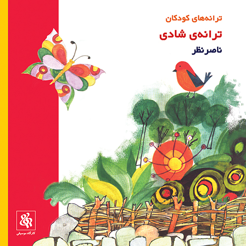 سی دی ترانه ی شادی