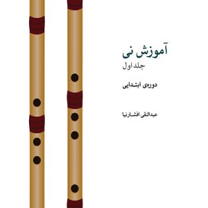 کتاب آموزش نی افشارنیا - جلد اول