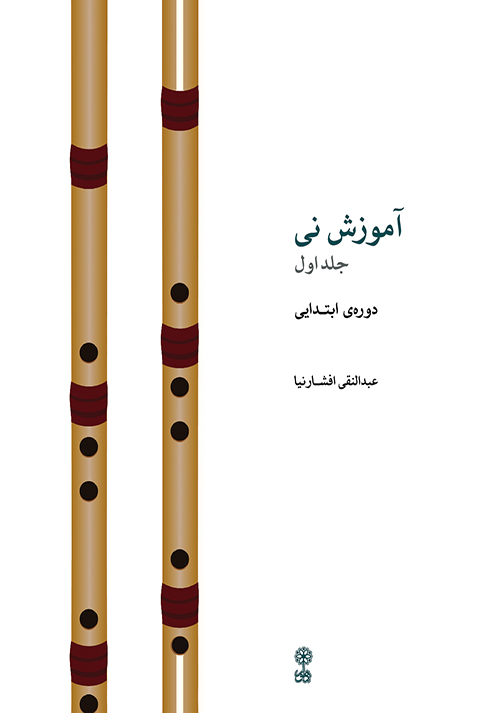 کتاب آموزش نی افشارنیا - جلد اول - Image 1