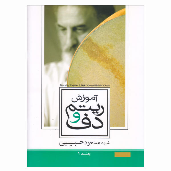 کتاب آموزش ریتم و دف اثر مسعود حبیبی جلد یک