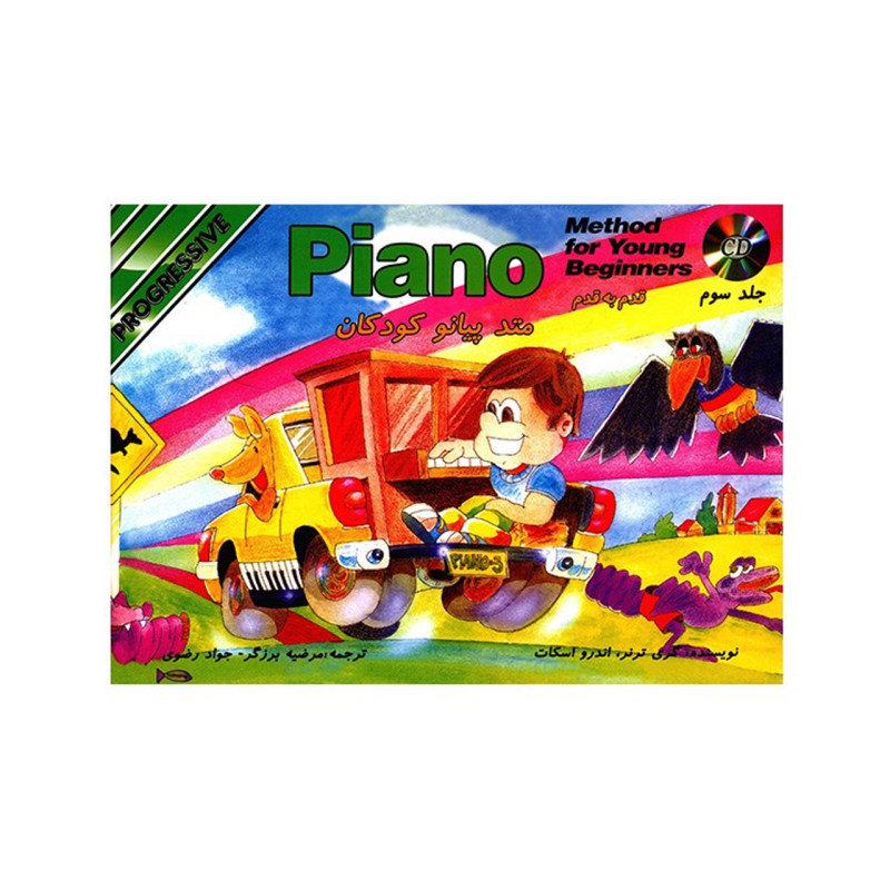 کتاب قدم به قدم متد پیانو کودکان جلد سوم