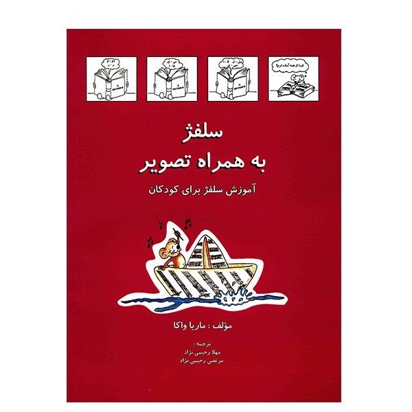 کتاب سلفژ به همراه تصویر - آموزش سلفژ برای کودکان جلد اول