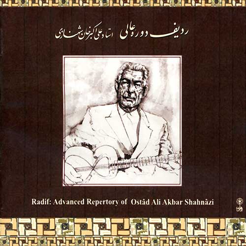 سی دی ردیف دوره عالی استاد علی اکبرخان شهنازی