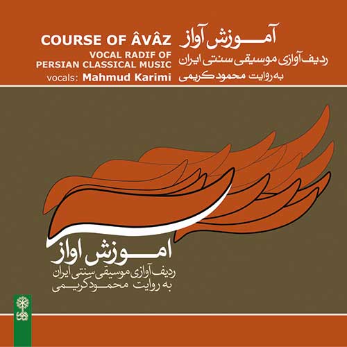 سی دی آموزش آواز (ردیف آوازی موسیقی سنتی ایران)