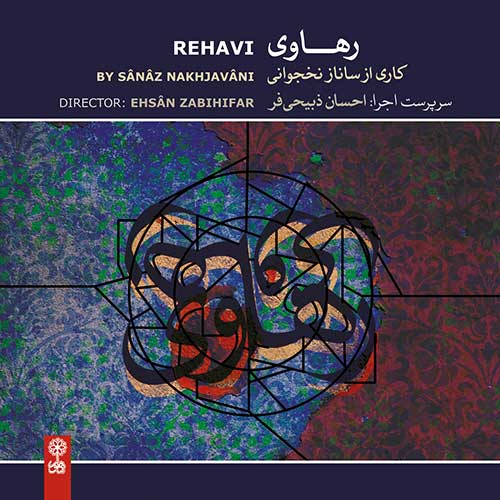 سی دی رهاوی