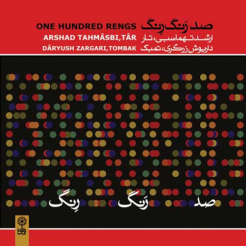 سی دی صد رنگ رِنگ