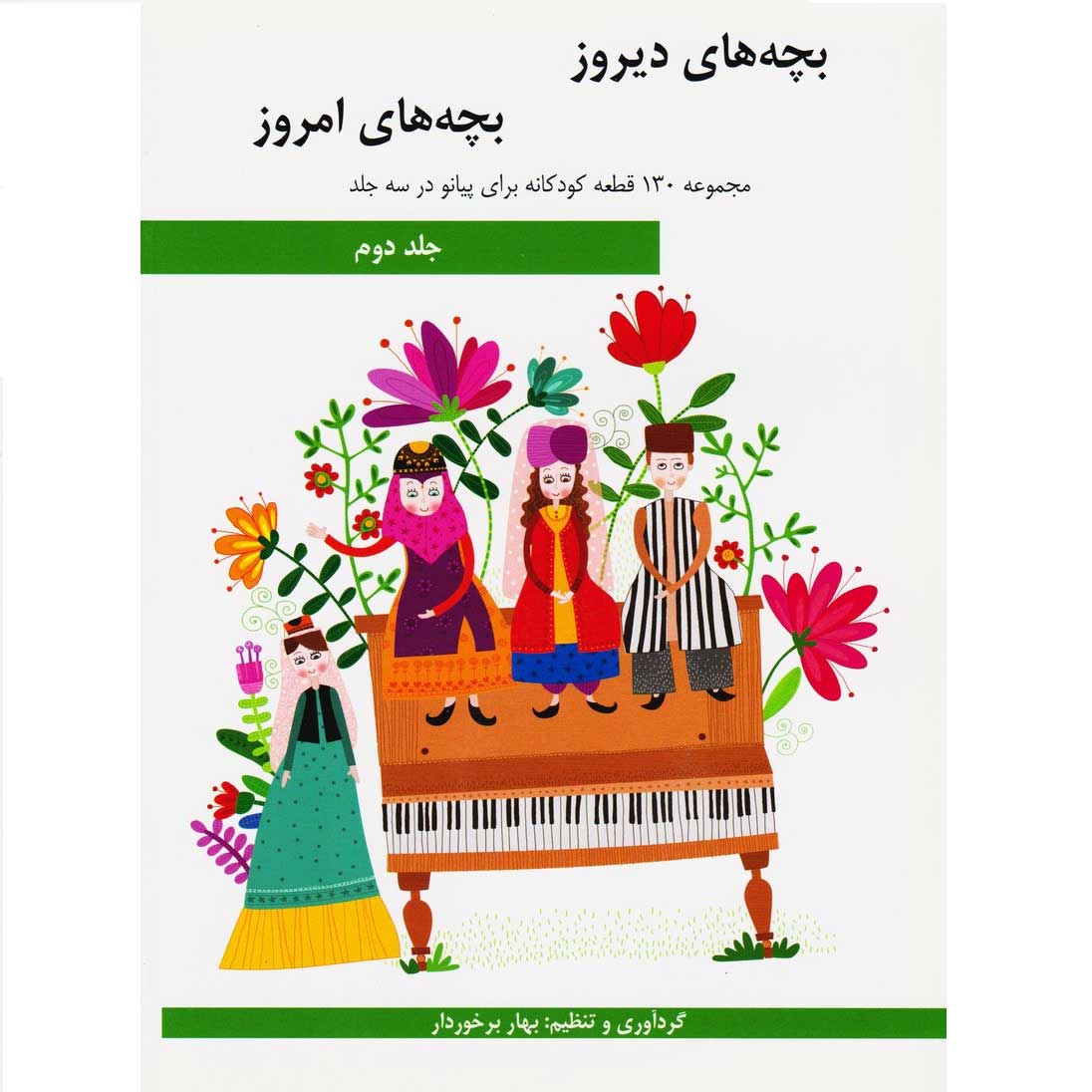 کتاب بچه های دیروز بچه های امروز جلد دوم