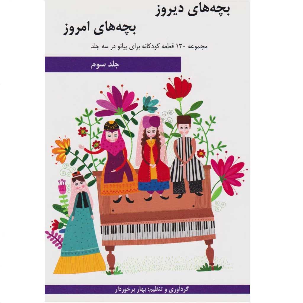 کتاب بچه های دیروز بچه های امروز جلد سوم