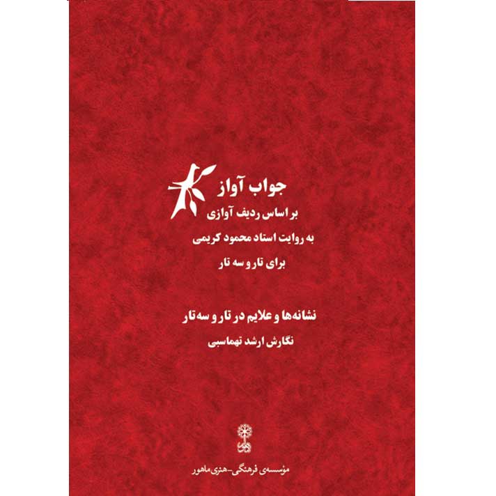 کتاب جواب آواز