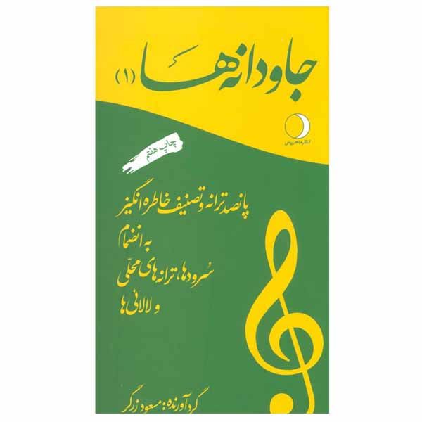 کتاب جاودانه ها جلد یک