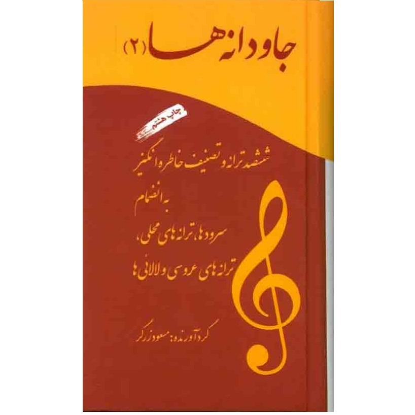 کتاب جاودانه ها جلد دو