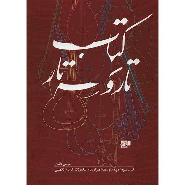 کتاب تار و سه تار عیسا غفاری جلد سه
