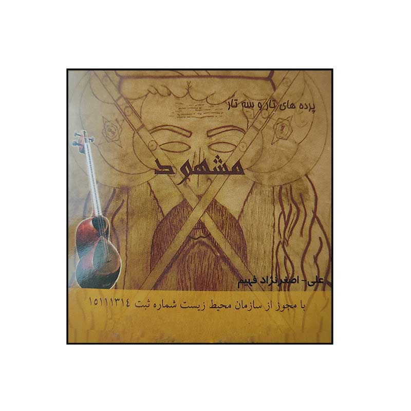 پرده تار مشهود