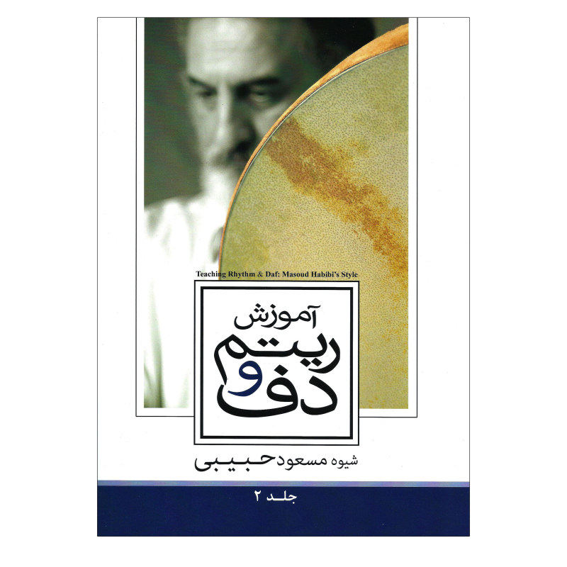 کتاب آموزش ریتم و دف اثر مسعود حبیبی جلد دو