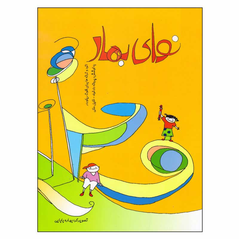 کتاب نوای بهار