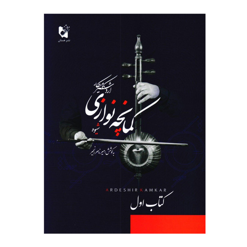 کتاب شیوه کمانچه نوازی اردشیر کامکار - کتاب اول