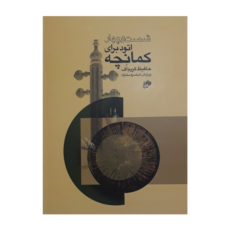 کتاب شصت و چهار اتود برای کمانچه