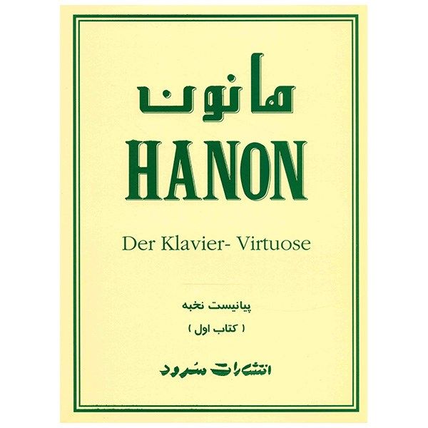 کتاب هانون پیانیست نخبه - کتاب اول