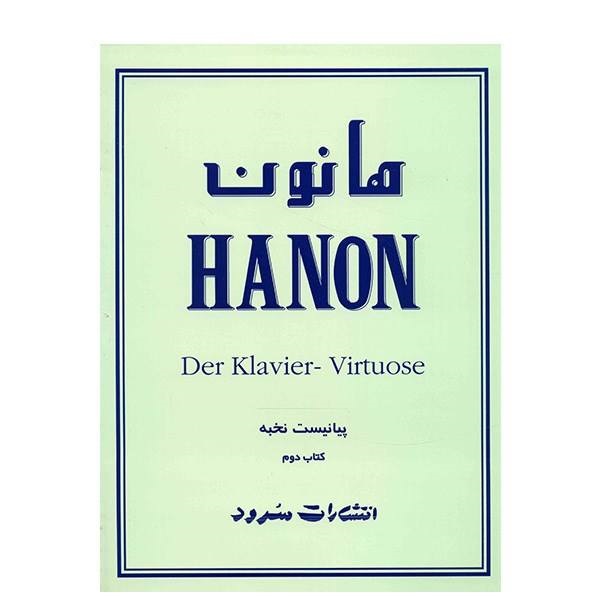 کتاب هانون پیانیست نخبه - کتاب دوم