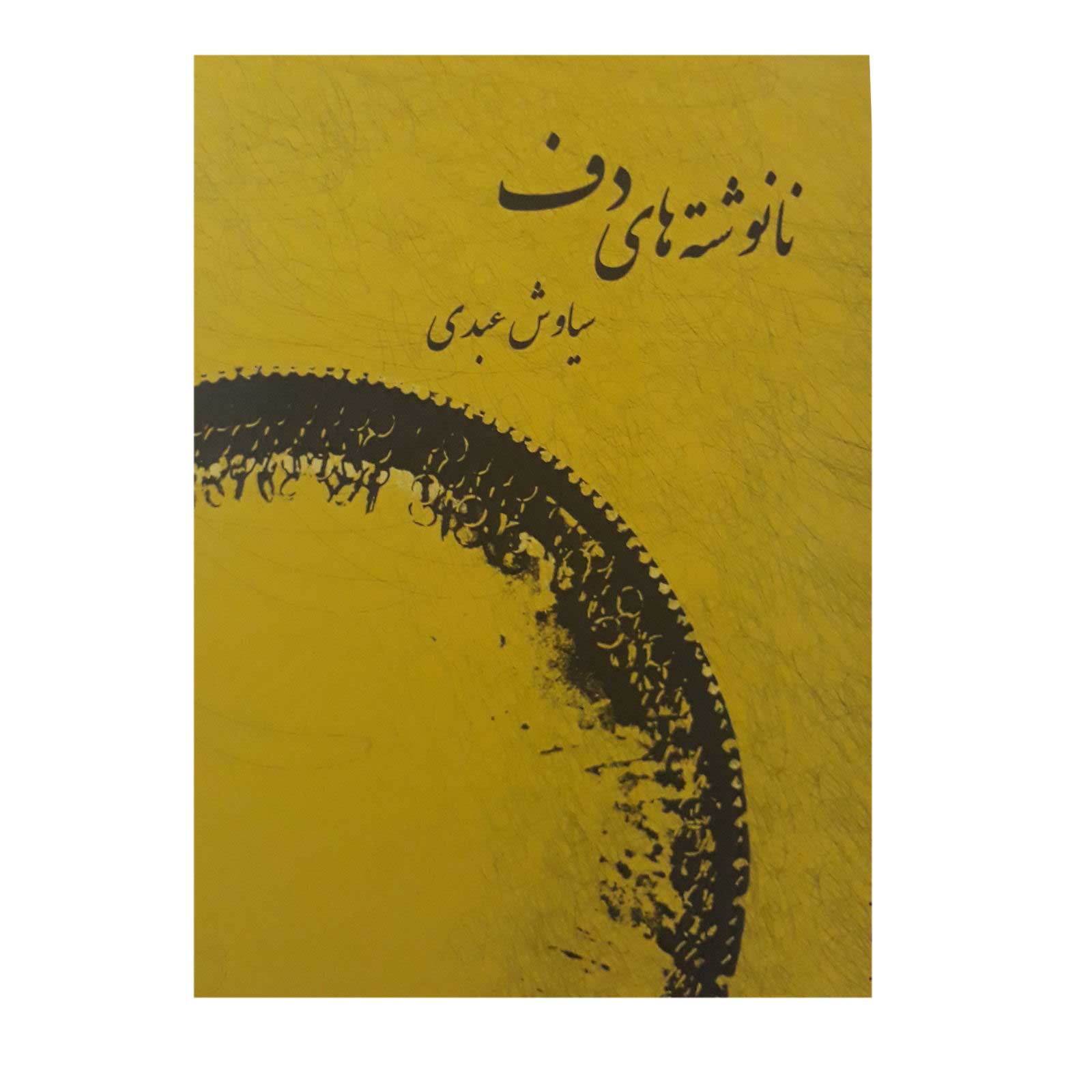 کتاب نانوشته های دف از سیاوش عبدی