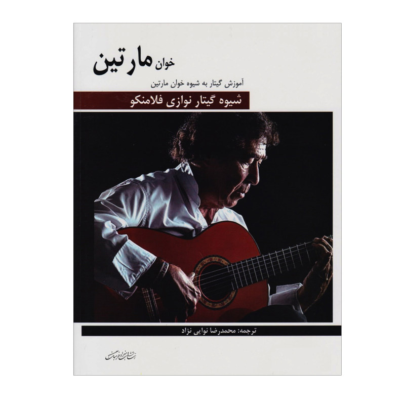 کتاب شیوه گیتار نوازی فلامنکو خوان مارتین