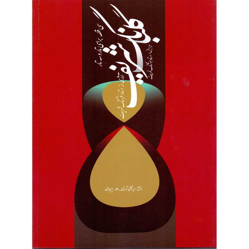 کتاب گلبانگ شریف سی قطعه برای تار و سه تار