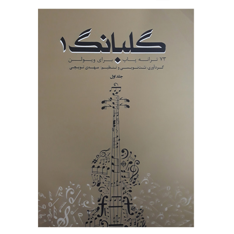 کتاب گلبانگ 1 (73 ترانه پاپ برای ویولن)