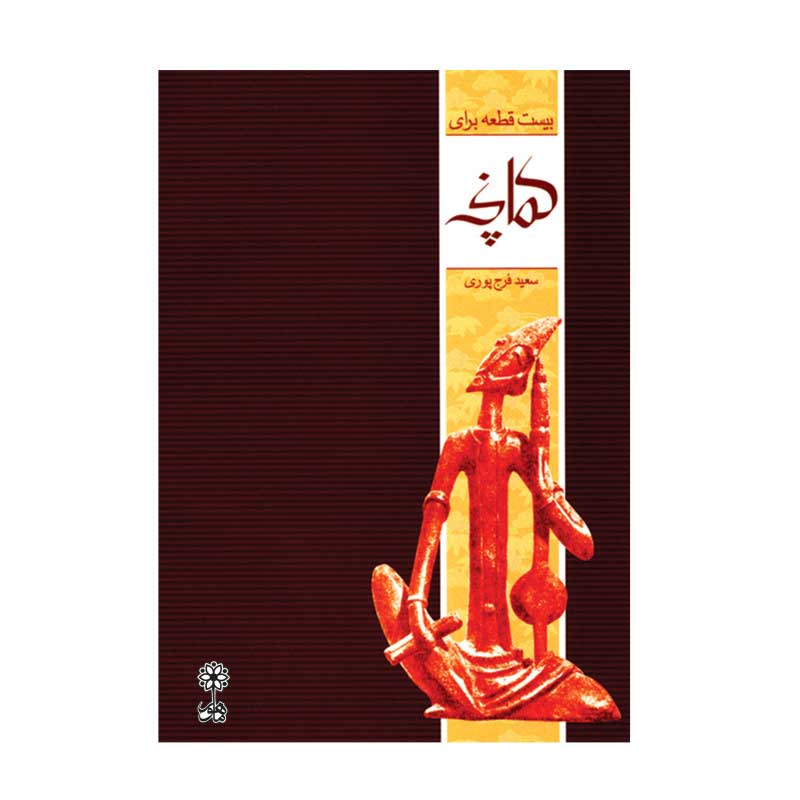 کتاب بیست قطعه برای کمانچه اثر سعید فرج پوری