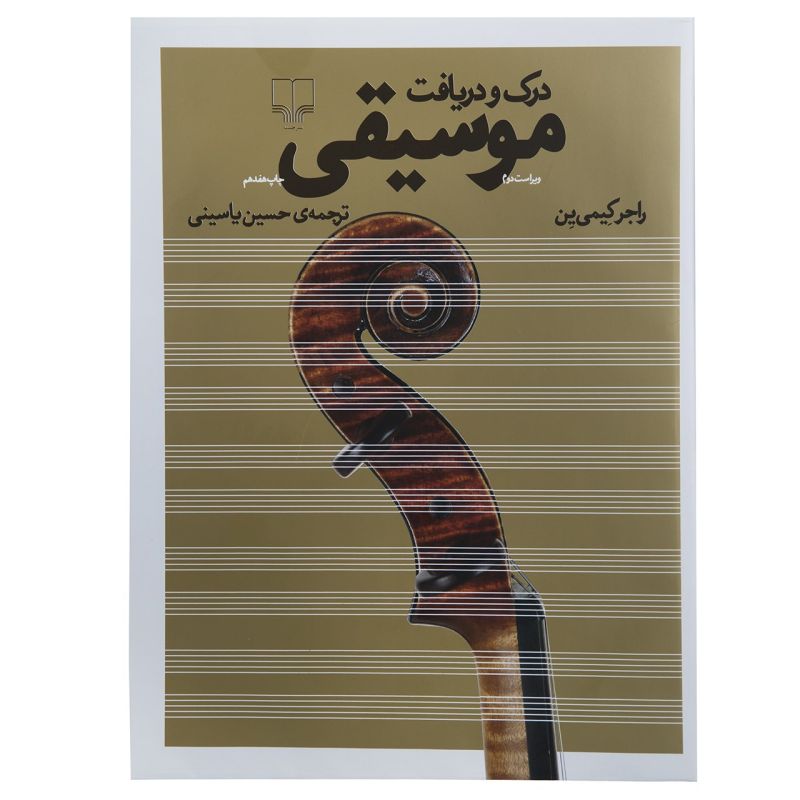 کتاب درک و دریافت موسیقی