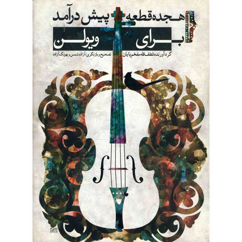 کتاب هجده قطعه پیش درآمد برای ویولن