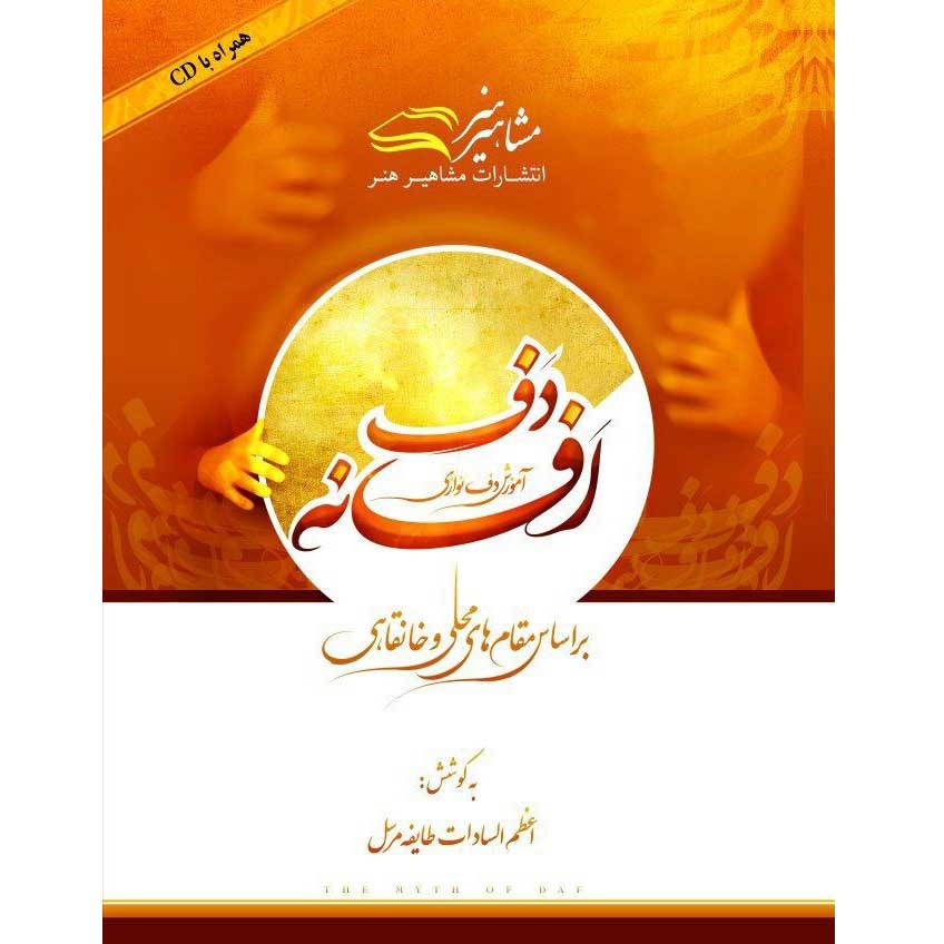 کتاب افسانه دف