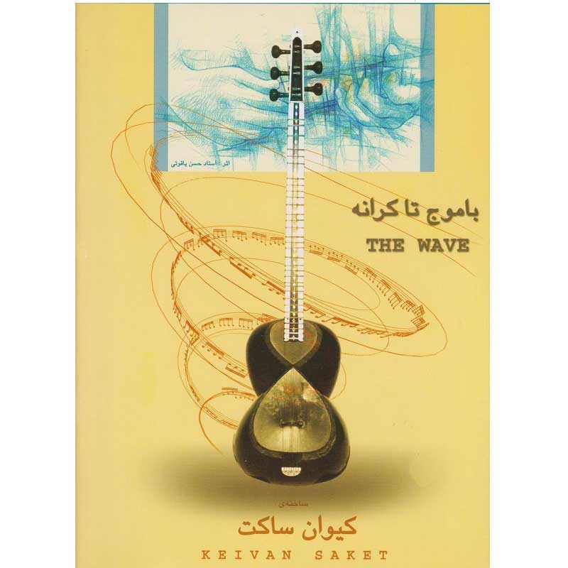 کتاب با موج تا کرانه