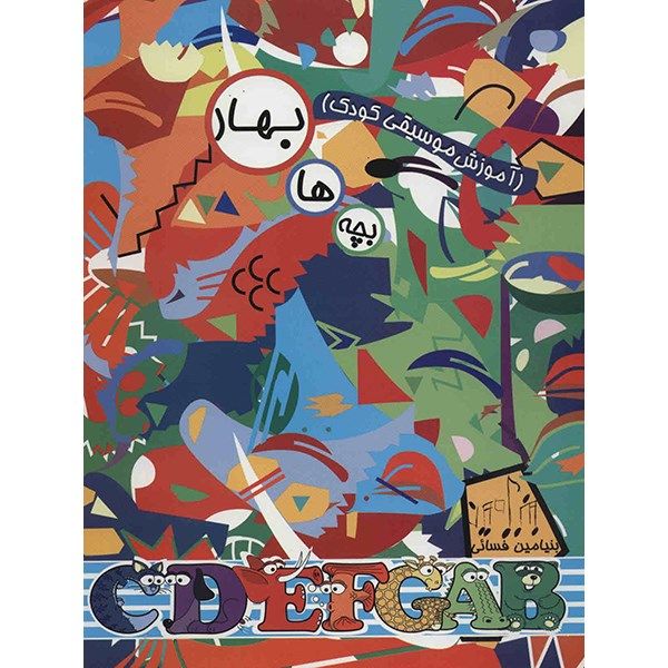 کتاب بچه ها بهار (آموزش موسیقی کودک)