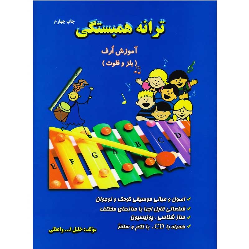 کتاب ترانه همبستگی - آموزش ارف (بلز و فلوت)