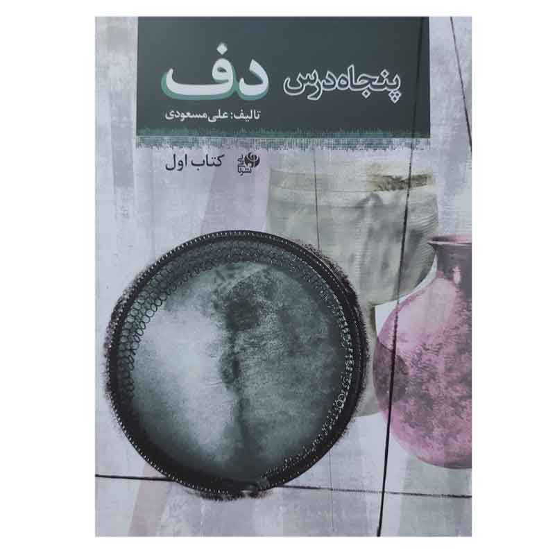 کتاب پنجاه درس دف