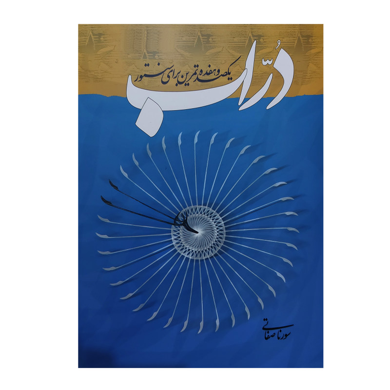 کتاب دراب - یکصد و هفده تمرین برای سنتور - Image 1