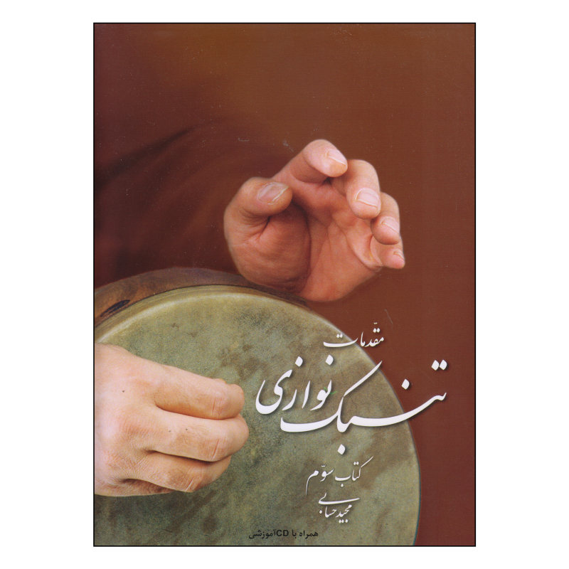 کتاب مقدمات تنبک نوازی اثر مجید حسابی (جلد سوم)